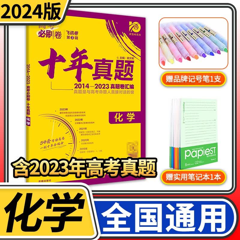 2024版高考必刷卷十年真题 高中一二轮总复习资料 理想树近10年高考真题汇编含2023高考真题套卷试卷超详解文科理科新高考全国卷 化学【全国通用】含新高考+全国卷