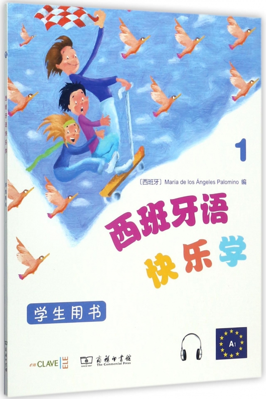 西班牙语快乐学(学生用书1)