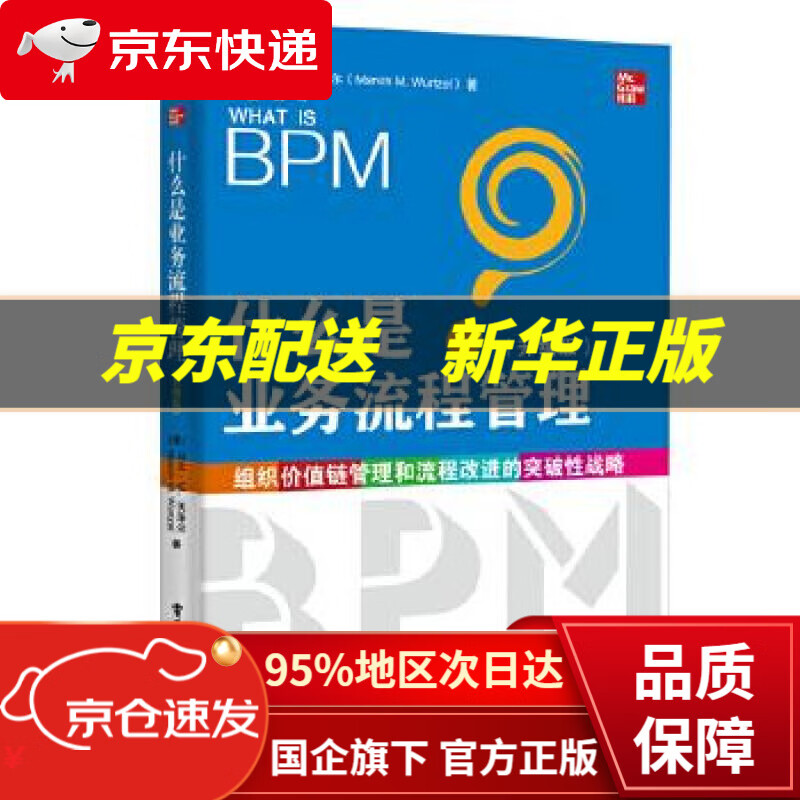 【新华书店 正版图书】什么是业务流程管理 (美)MarvinM.Wurtzel(马文·M.沃泽尔) 电子工业出版社