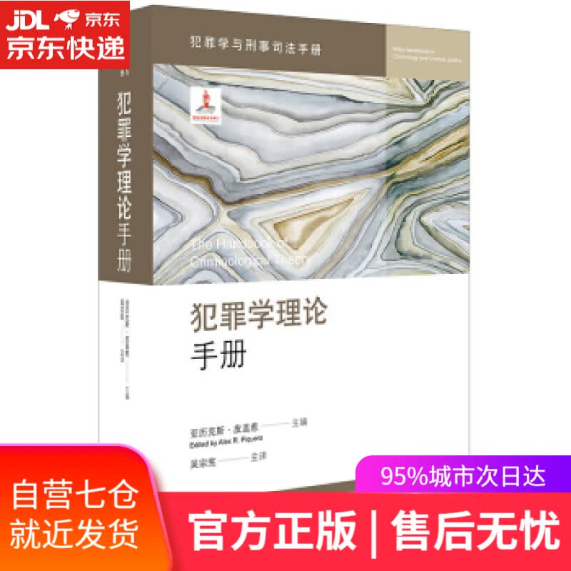 【新华书店】犯罪学理论手册 [美]皮盖惹 法律出版社