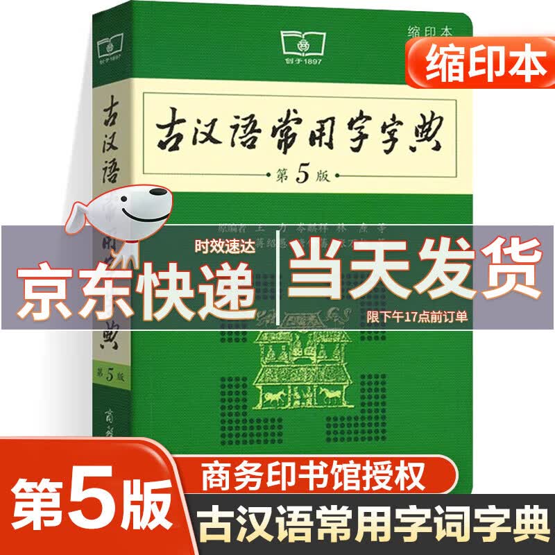 【缩印本】古汉语常用字字典第5版第五版商务印书馆初高中语文古诗文言文全解工具书中高考语文新华字典工具书 【第5版缩印本】古汉语常用字字典