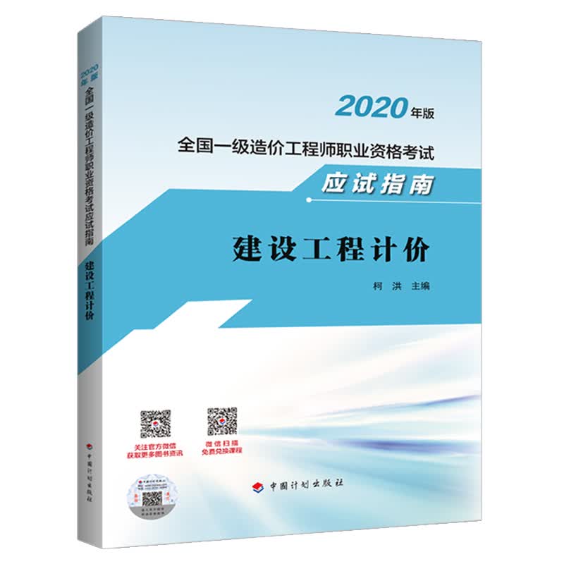 一级造价工程师2020教材 建设工程计价? 应试指南