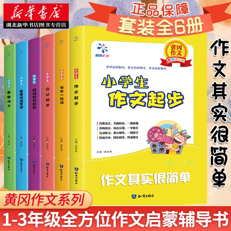 黄冈作文书 小学全套六册彩图注音版一二三年级语文作文写作指导启蒙书日记起步看图说话作文书湖北新华书店使用感如何?