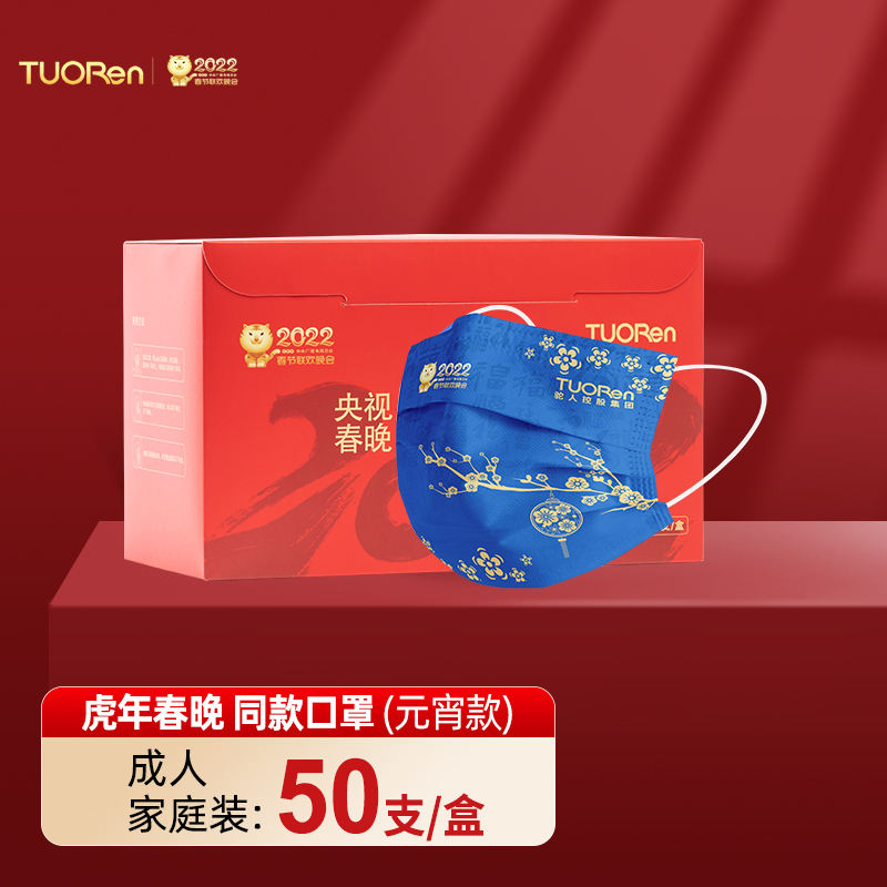 驼人品牌口罩:2022虎年春晚同款,时尚与安全双重保障