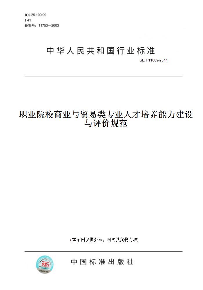 【纸版图书】sb/t 11089-2014职业院校商业与贸易类专业人才培养能力
