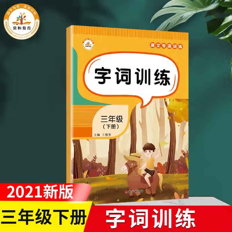 荣恒 三年级下册语文专项训练全套6本人教版小学3年级下册字词训练古典文学诵读看拼音写字词句子训练阅读理 字词训练 三年级下
