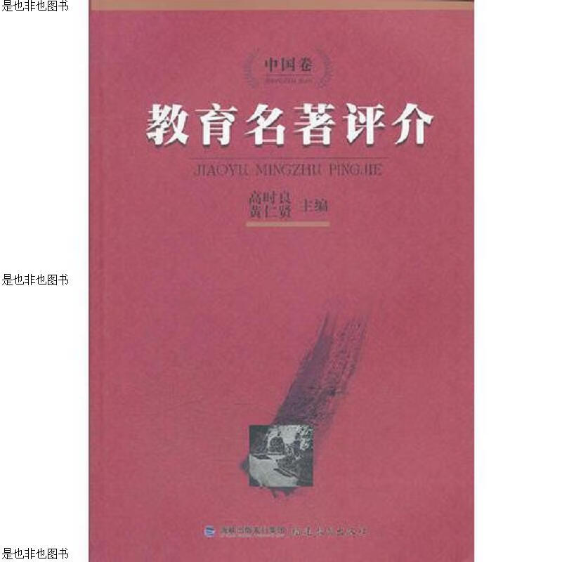 教育名著评介(中国卷)