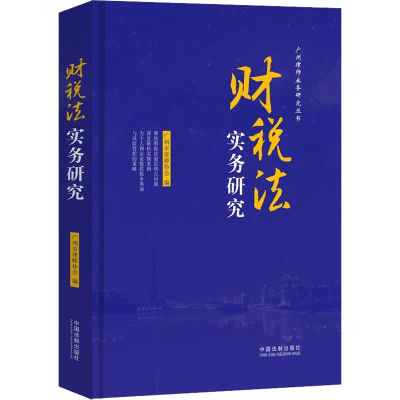 财税法实务研究