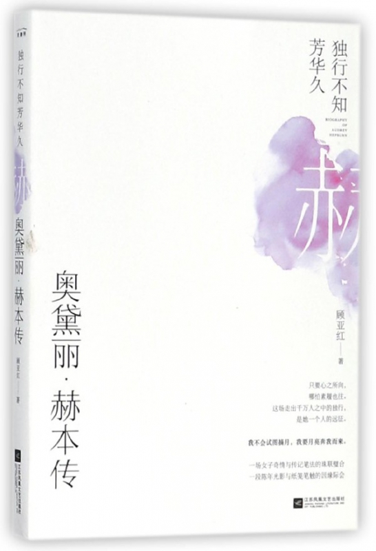独行不知芳华久(奥黛丽·赫本传)