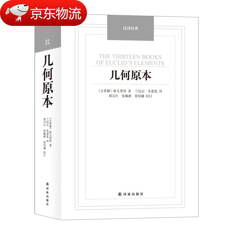 【现货速发】几何原本 译林出版社古希腊欧几里得著数学著作几何知识 几何原本