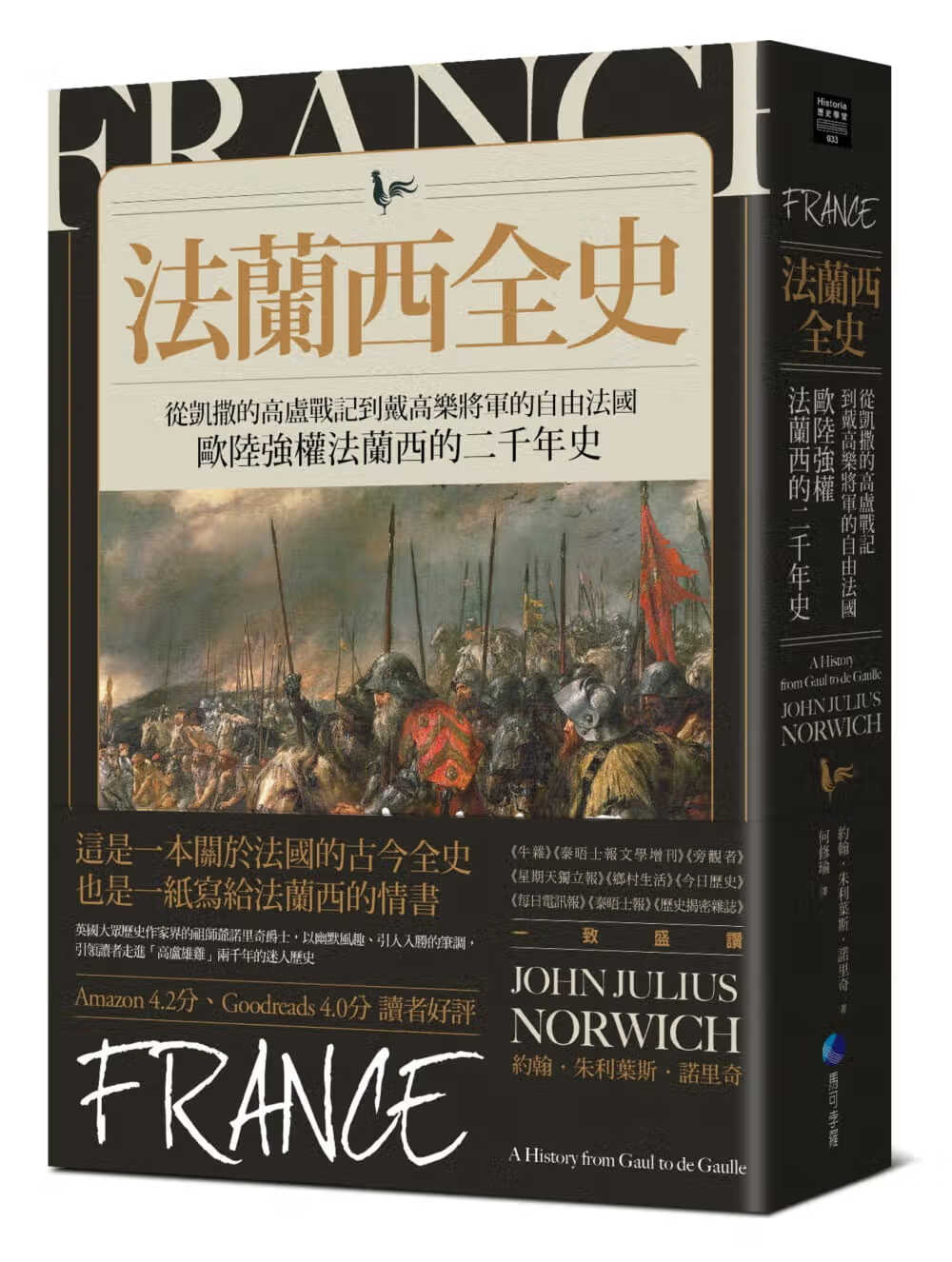预售 法兰西全史：欧陆强权法兰西的二千年史：从凯撒的高卢战记到戴高乐将军的自由法国 台版原版 约翰.诺里奇 马可孛罗 法国历史 地区史 繁体中文