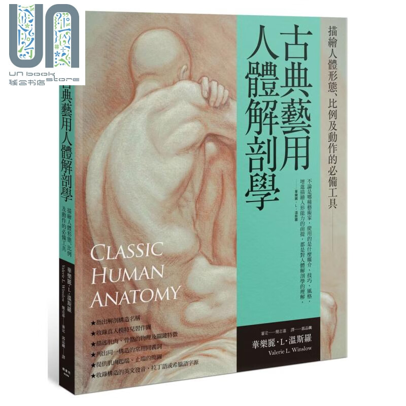 古典艺用人体解剖学 描绘人体形态比例及动作的必备工具 港台原版 枫书坊 绘画方法 素描技法