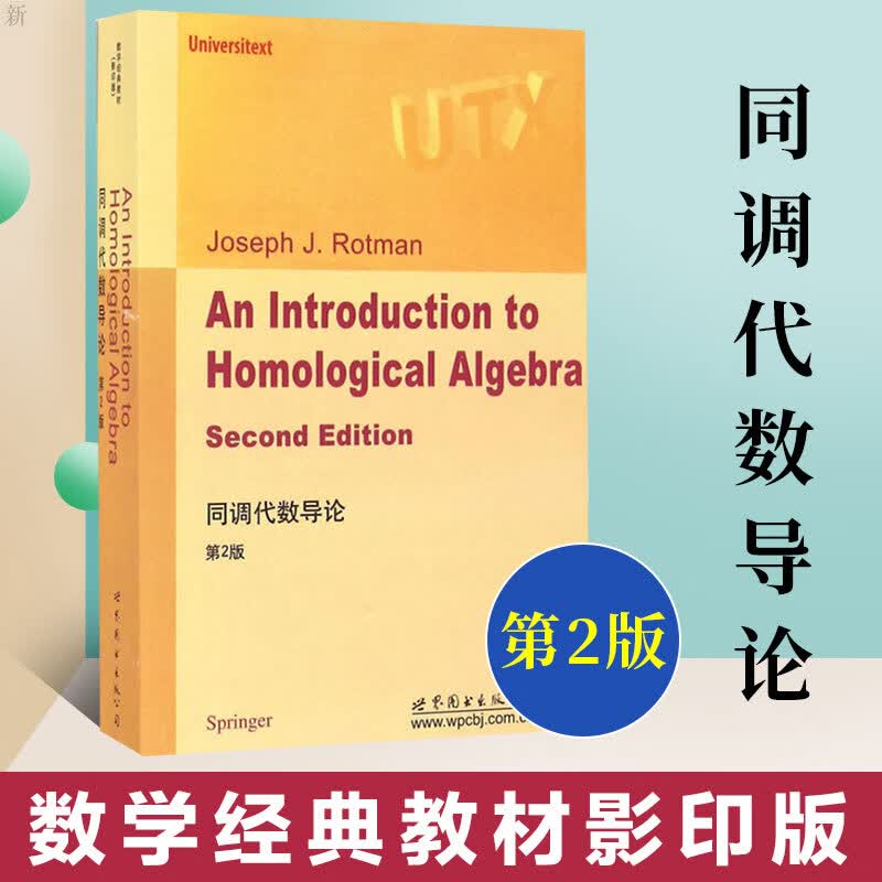 同调代数导论 第2版 英文版 罗特曼 世界图书出版 An Introduction to Homological Algebra 2ed/Rotman 同调