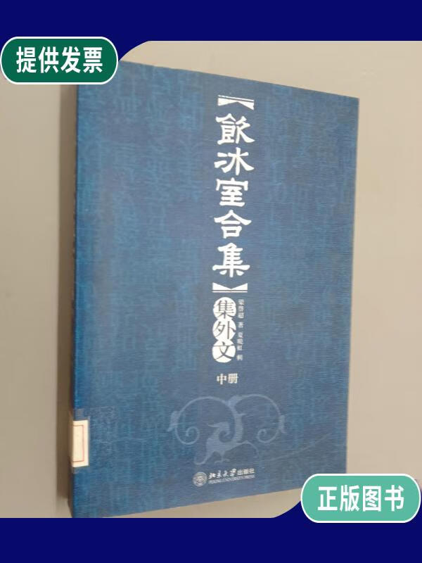 【二手9成新】饮冰室合集集外文(中)