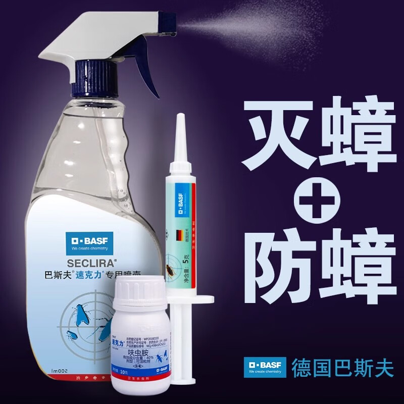 巴斯夫(basf)呋虫胺杀虫剂蟑螂药家用跳蚤药灭杀跳蚤喷雾全屋喷窝臭虫