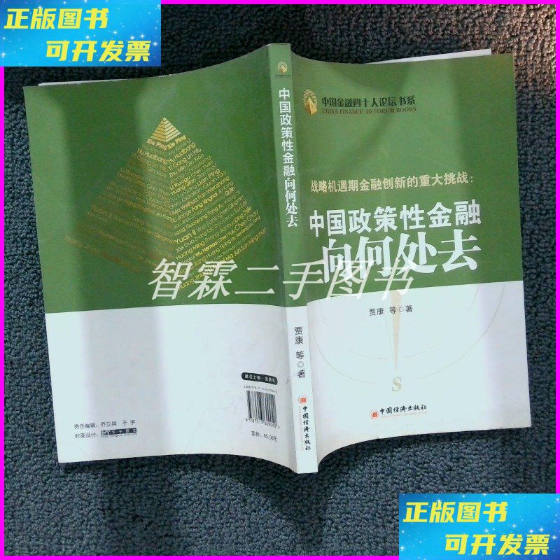 【二手9成新】战略机遇期金融创新的重大挑战:中国政策性金融向