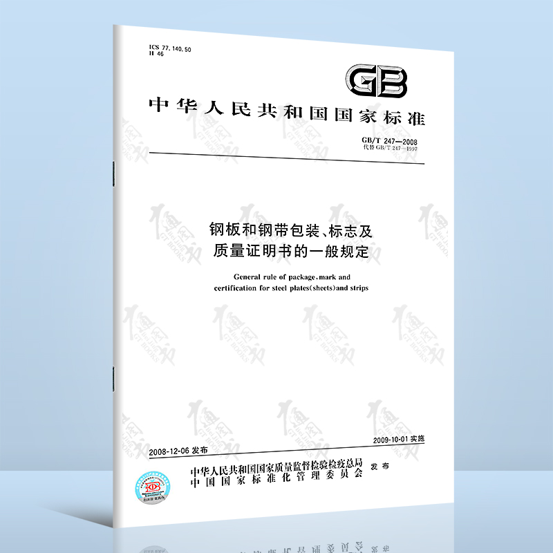 正版现货 GB/T 247-2008钢板和钢带包装、标志及质量证明书的一般规定 中国标准出版社