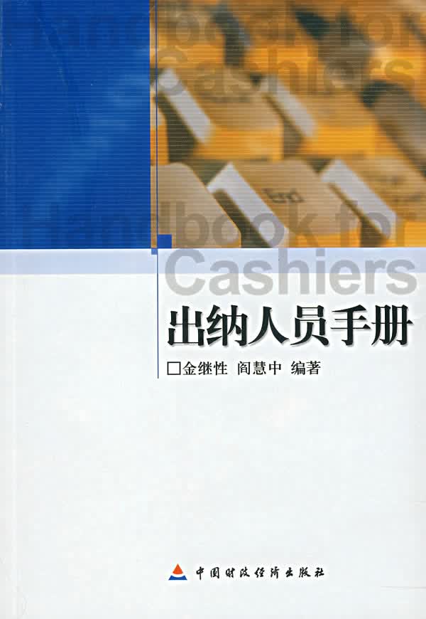 出纳人员手册