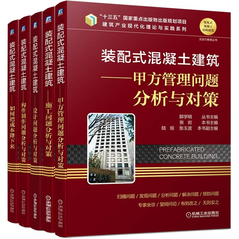 装配式混凝土建筑实践与管理丛书 施工问题 构件制作设计问题 甲方管理 降成本 套装共5册