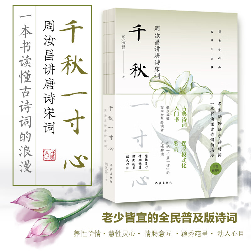千秋一寸心——周汝昌讲唐诗宋词（古典诗词入门书，一本书读懂古诗词的浪漫。写作文的高分金句，每一篇都值得背诵！）