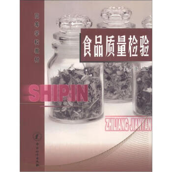 食品质量检验 正版