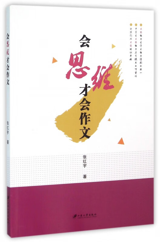 会思维才会作文