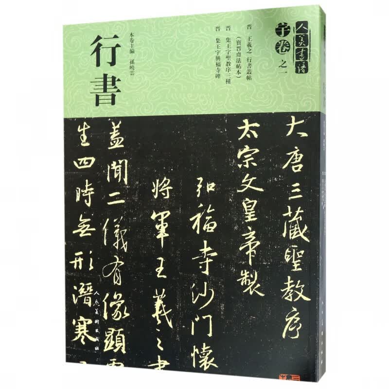 人美书谱(宇卷之1行书)