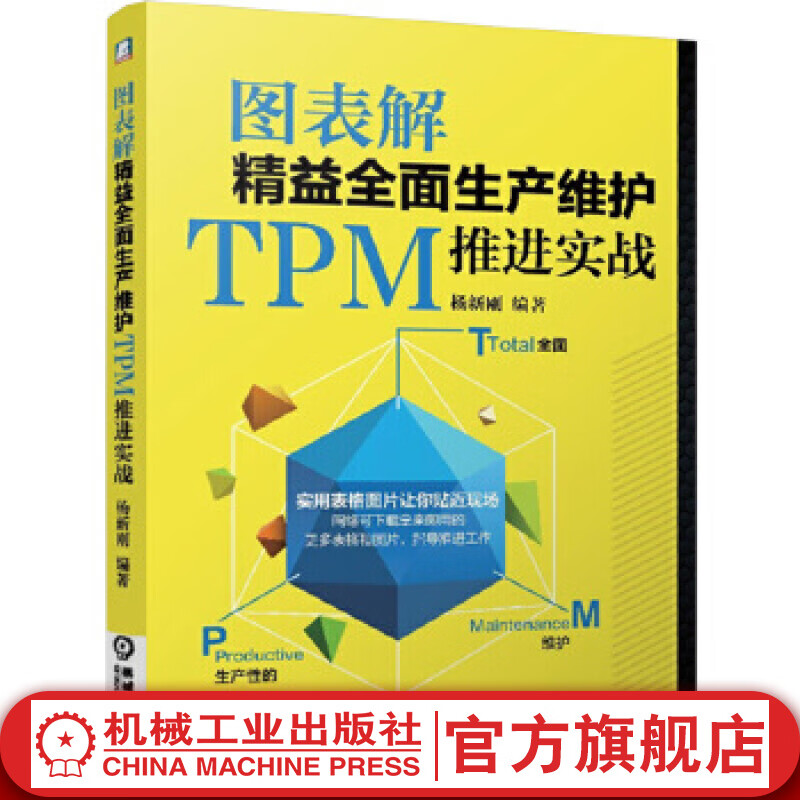 图表解精益全面生产维护TPM推进实战 杨