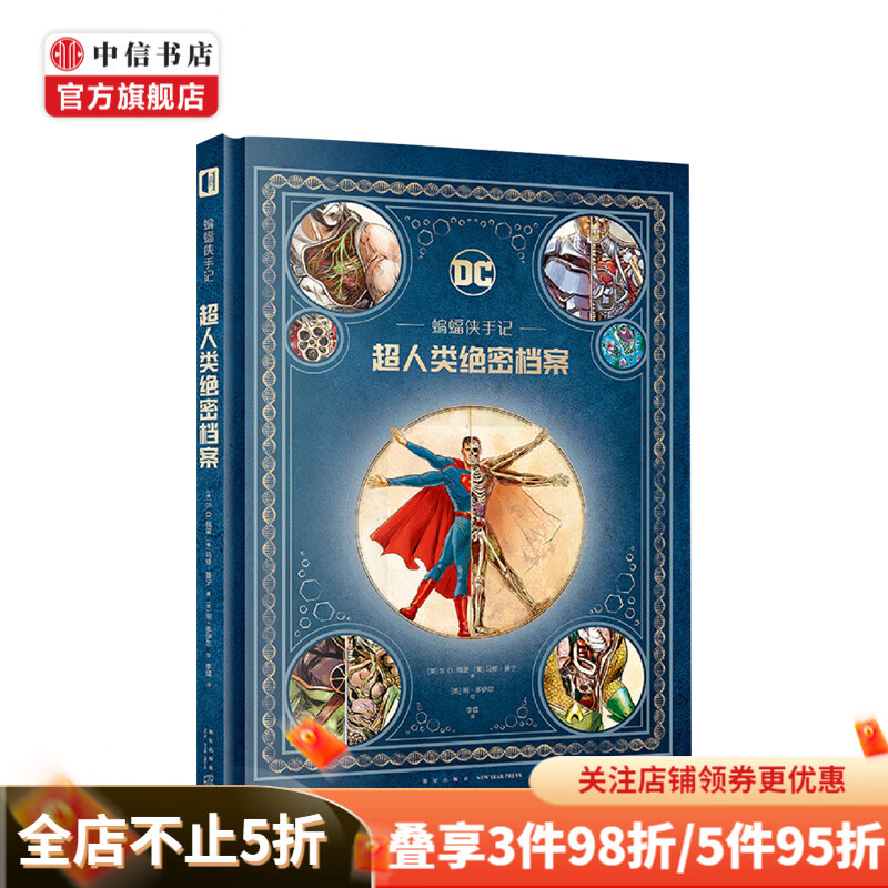 蝙蝠侠手记：超人类绝密档案 中信书店