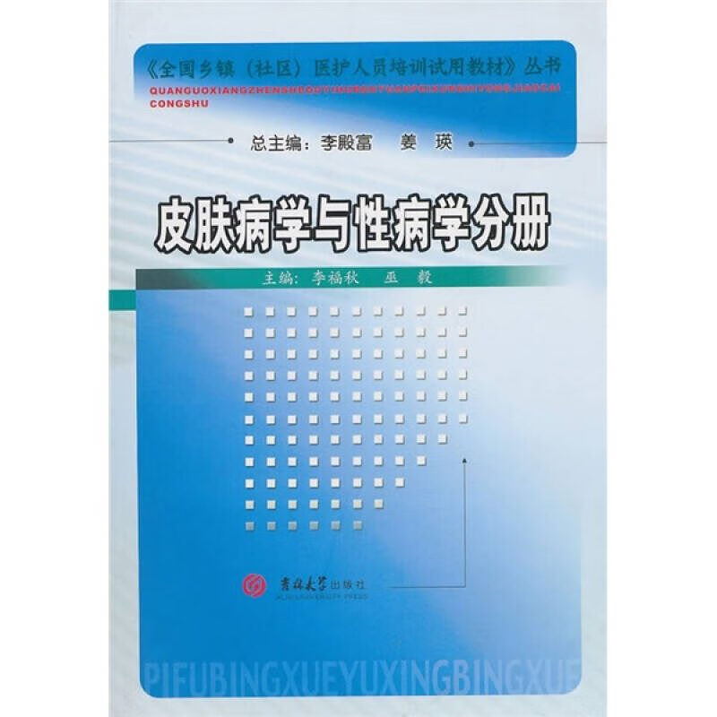 皮肤病学与性病学分册