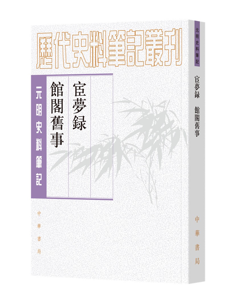 宦梦录 馆阁旧事（元明史料笔记丛刊·平装繁体竖排）