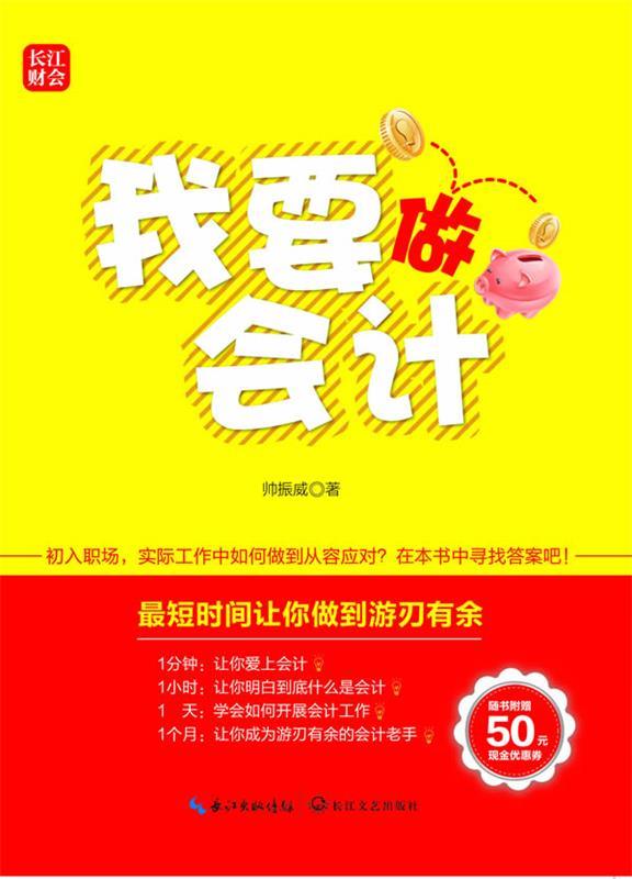 我要做会计 帅振威【正版】