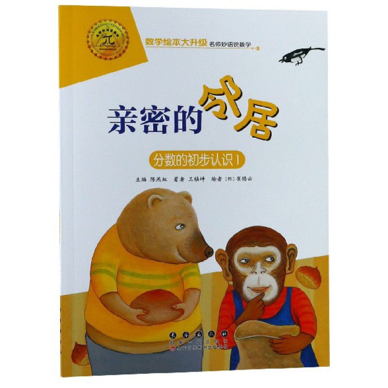 亲密的邻居(分数的初步认识1)/数学绘本大升级【彩图注音】故事书6-8