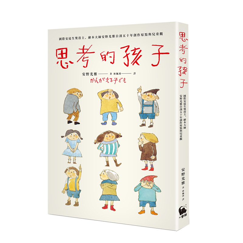 思考的孩子：国际安徒生奖得主、绘本大师安野光雅五十年创作 港台原版 主动学习 独立思考书籍进口