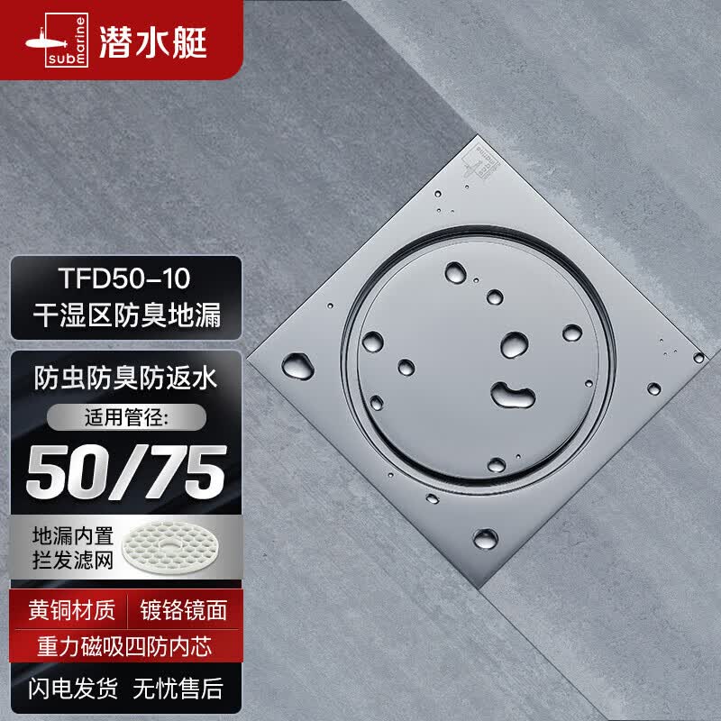 潜水艇（Submarine）TFD50-10铜镀铬镜面防臭地漏 干湿区排水四防地漏50管径高性价比高么？