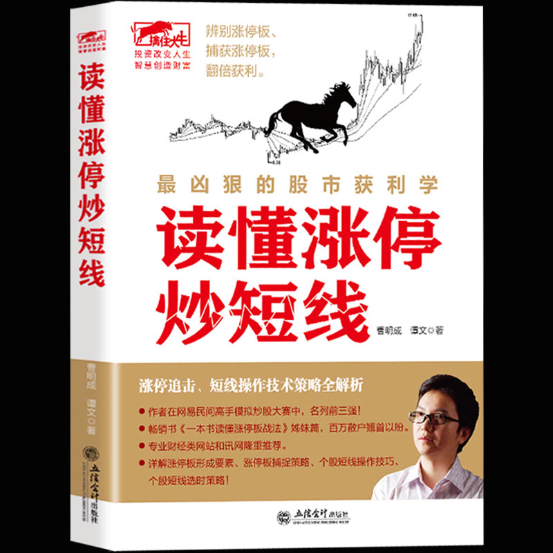 正版现货 读懂涨停炒短线 涨停操作技法 股票炒股书籍 看盘方法读懂K线图 股票入门基础知识 股市