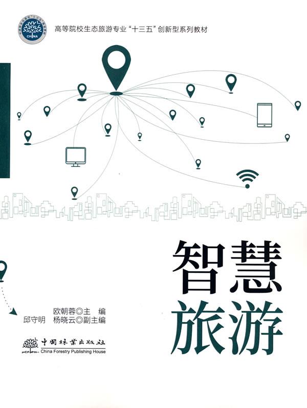 【 京东配送 支持团购】智慧旅游高等院校生态旅游专业“十三五”创新型系列教材欧朝蓉主编中国林业出版社