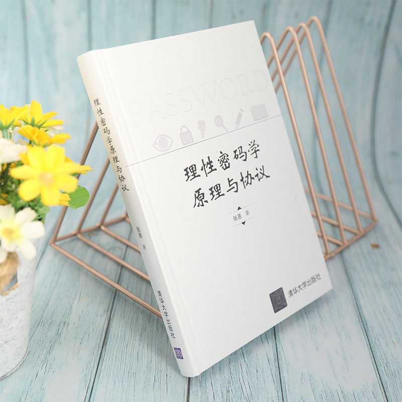 理性密码学原理与协议(精)详情图