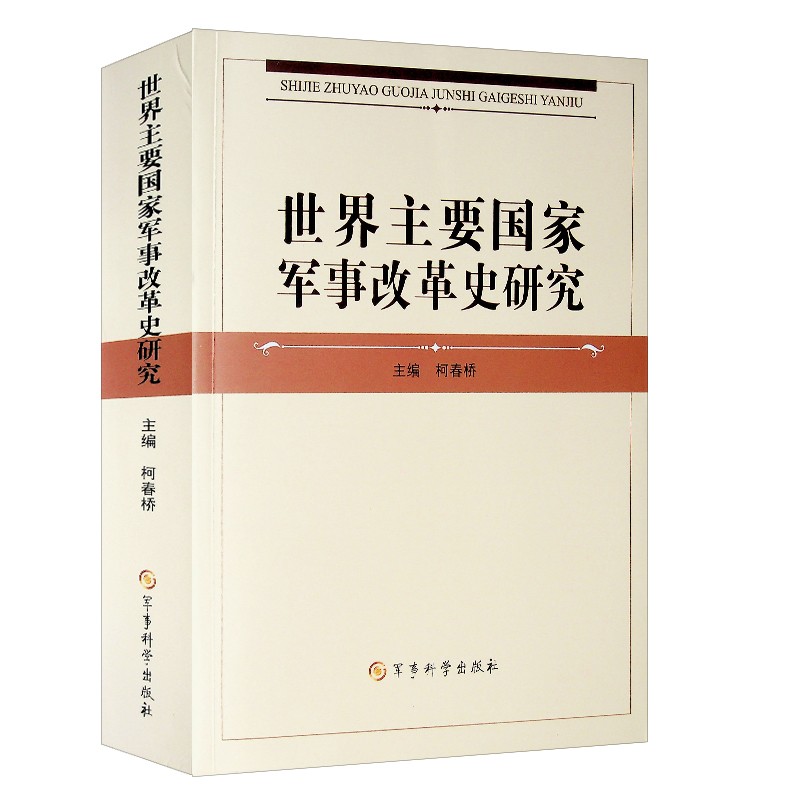 世界主要国家军事改革史研究 