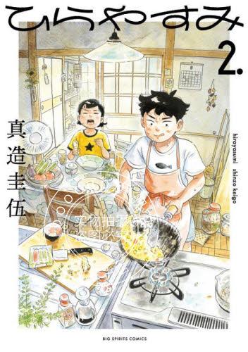 现货 进口日文 漫画 平屋小品 2 ひらやすみ 2