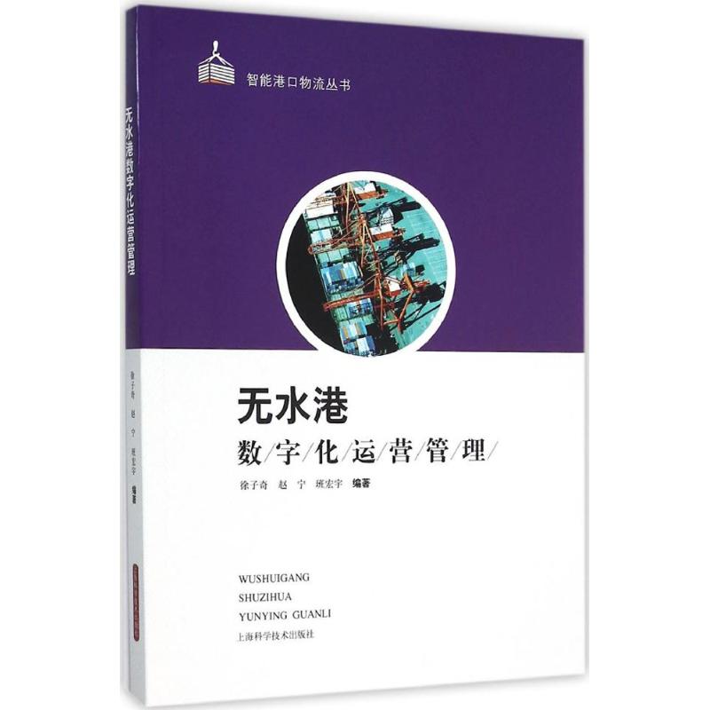 无水港数字化运营管理