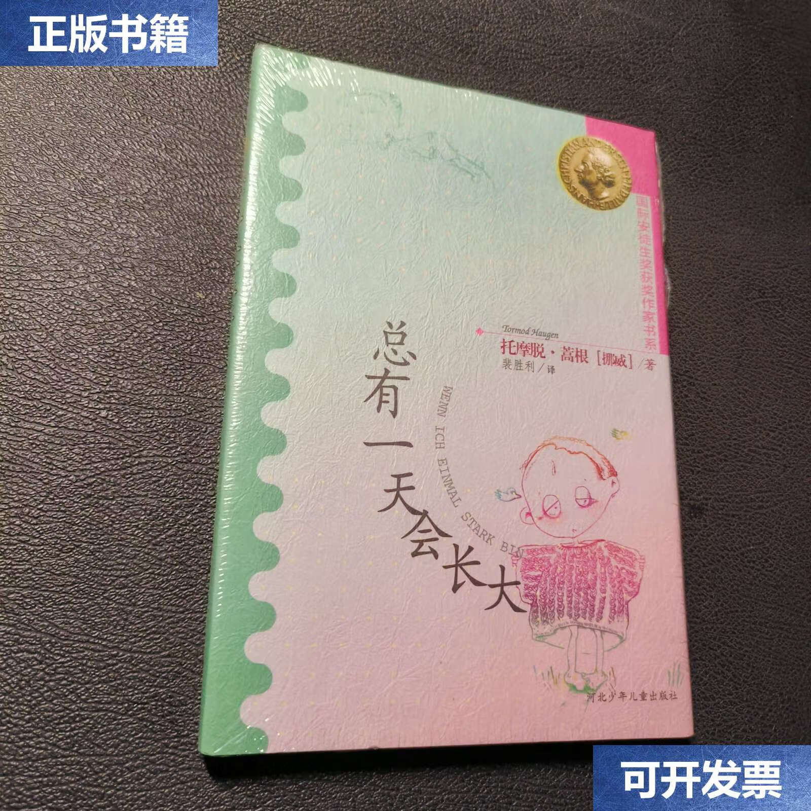 适收藏)总有一天会长大:(国际安徒生奖获奖作家书系) /托摩脱·蒿根