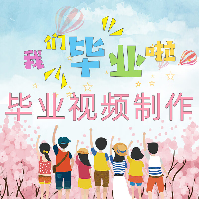 毕业季视频制作幼儿园初中小学大学照片电子相册升学宴成长纪念册