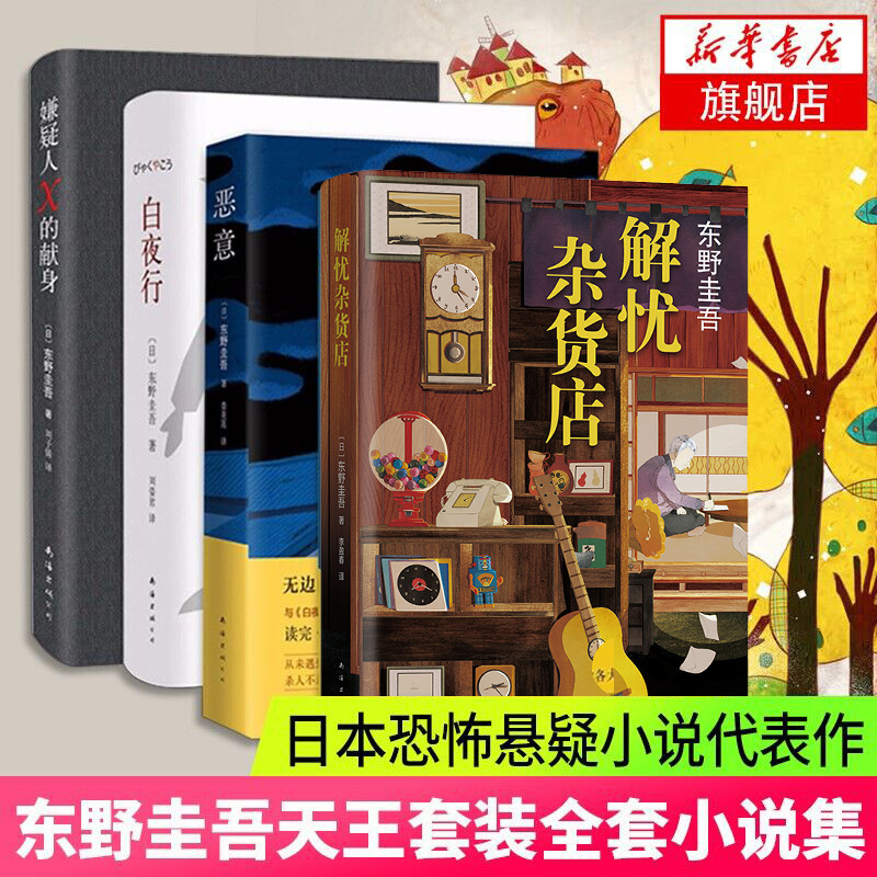 【新版】东野圭吾4大作品套装：嫌疑人X的献身+白夜行+解忧杂货店+恶意 侦探推理小说东野圭吾作品祈念守护人