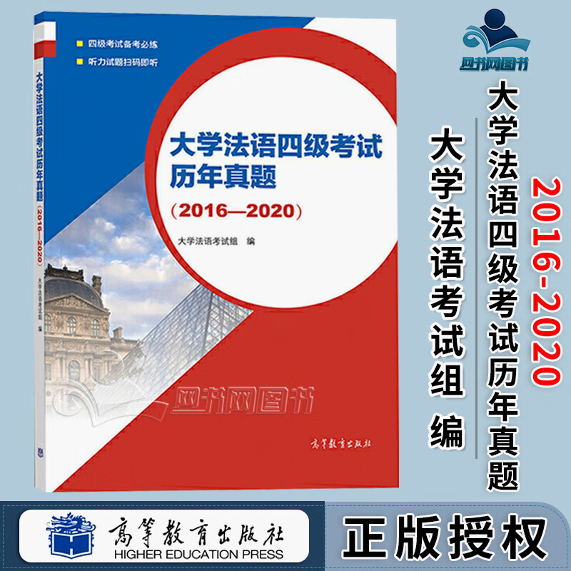 包邮 大学法语四级考试历年真题 2016-2020 大学法语考试组 高等教育