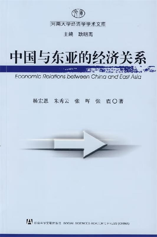 中国与东亚的经济关系 杨宏恩 9787802307001 社会科学文献出版社