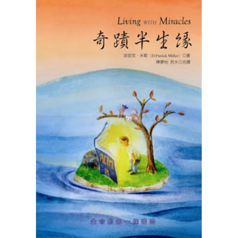 现货 奇蹟半生緣13[心靈平安][派屈克．米勒]心灵 灵性 心理