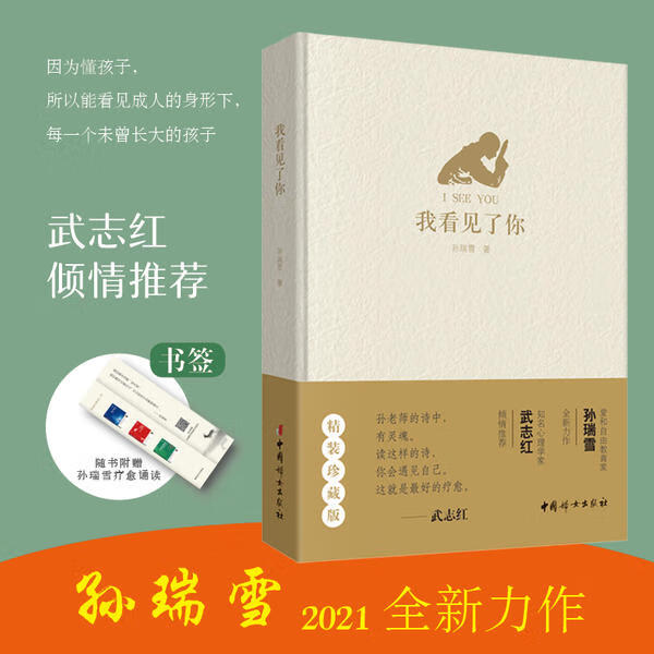 我看见了你 孙瑞雪著 9787512719101 中国妇女出版社