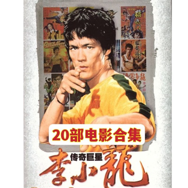 逐尘20部李小龙电影合集dvd碟片 唐山大兄 精武门 等经典功夫电影光盘