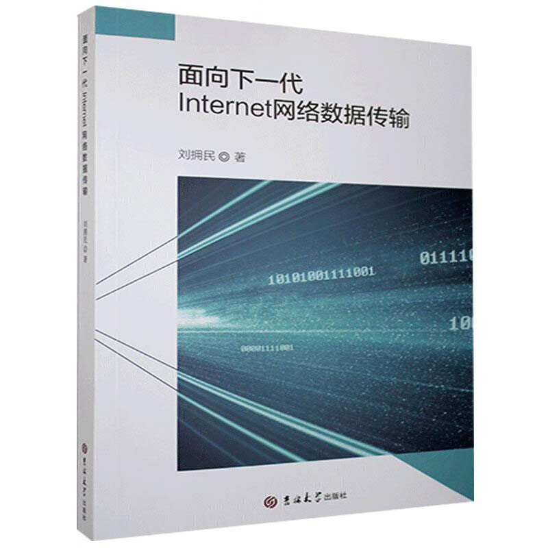 面向下一代 Internet 网络数据传输 刘拥民